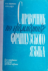  - Справочник по грамматике французского языка