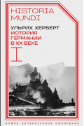 История Германии в ХХ веке. Том I