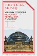 История Германии в ХХ веке. Том II