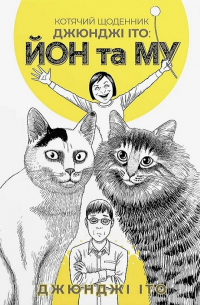 Дзюндзи Ито - Котячий щоденник Джюнджі Іто: Йон та Му