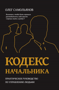 Олег Самольянов - Кодекс начальника. Практическое руководство по управлению людьми