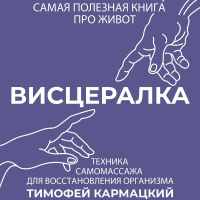 Тимофей Кармацкий - Висцералка. Техника самомассажа для восстановления организма. Самая полезная книга про живот