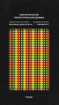  - Африканская политическая драма. Безумцы-демократы. Переворот (сборник)