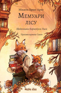 Микаэль Брюн-Арно - Мемуари лісу. Том 2. Щоденники Корнеліуса Лиса