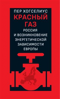 Хогселиус Пер - Красный газ. Россия и возникновение энергетической зависимости Европы