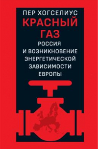 Красный газ. Россия и возникновение энергетической зависимости Европы