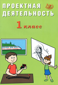 Корнейчик Елена Владиславовна - Проектная деятельность. 1 класс