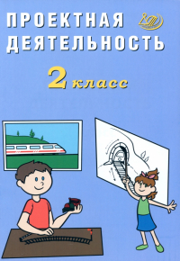 Корнейчик Елена Владиславовна - Проектная деятельность. 2 класс