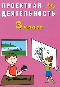 Корнейчик Елена Владиславовна - Проектная деятельность. 3 класс
