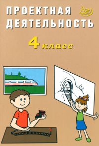 Корнейчик Елена Владиславовна - Проектная деятельность. 4 класс