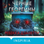 Ребекка Дзанетти - Черные георгины