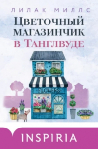 Лилак Миллс - Цветочный магазинчик в Танглвуде