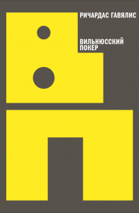 Ричардас Гавялис - Вильнюсский покер
