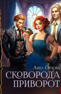 Сковорода и приворот