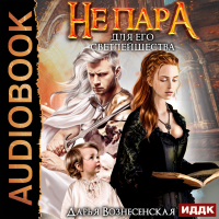 Дарья Вознесенская - Не пара для его Светлейшества
