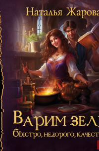 Наталья Жарова - Варим зелья! Быстро, недорого, качественно!