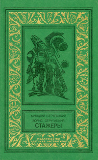 Аркадий и Борис Стругацкие - Стажеры (сборник)