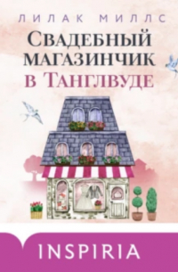 Лилак Миллс - Свадебный магазинчик в Танглвуде