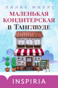 Лилак Миллс - Маленькая кондитерская в Танглвуде