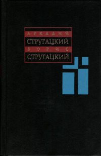 Аркадий и Борис Стругацкие - Собрание сочинений в 11 томах. Том 2. 1960 - 1962 (сборник)