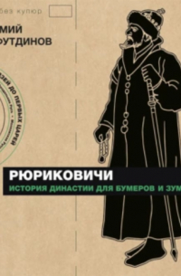 Рюриковичи. История династии для бумеров и зумеров