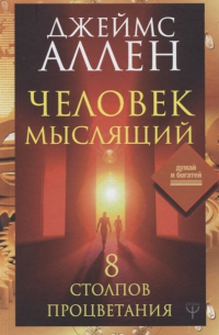 Человек мыслящий. 8 столпов процветания