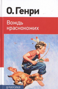 Вождь краснокожих (сборник)
