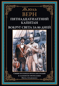 Жюль Верн - Пятнадцатилетний капитан. Вокруг света за 80 дней (сборник)