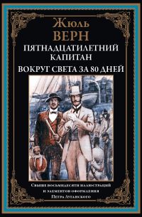 Жюль Верн - Пятнадцатилетний капитан. Вокруг света за 80 дней (сборник)