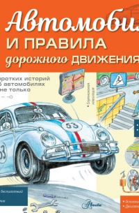 Автомобиль и правила дорожного движения