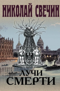 Лучи смерти