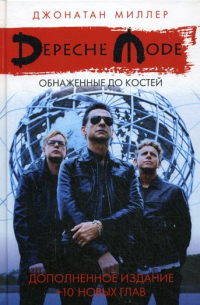  - Depeche Mode: Обнаженные до костей