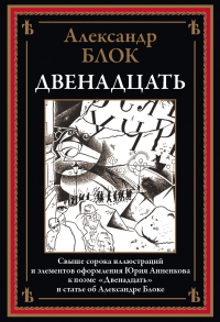 Александр Блок - Двенадцать