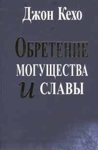 Джон Кехо - Обретение могущества и славы