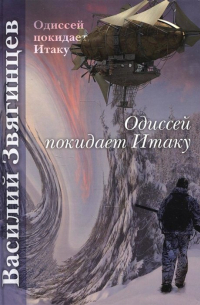 Одиссей покидает Итаку