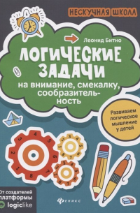 Логические задачи на внимание, смекалку, сообразительность