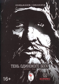 Фарит Ахмеджанов - Тень одинокого бога. Выпуск 1. Тень
