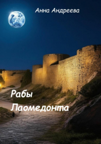 Анна Андреева - Рабы Лаомедонта