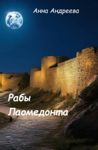 Анна Андреева - Рабы Лаомедонта