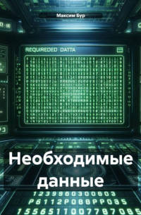 Максим Бур - Необходимые данные