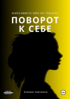 Ксения Савченко - Поворот к себе: книга вместо трех лет терапии