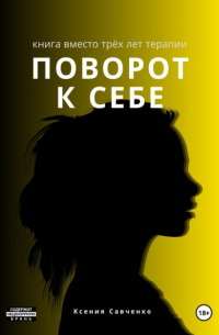 Ксения Савченко - Поворот к себе: книга вместо трех лет терапии