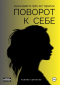Ксения Савченко - Поворот к себе: книга вместо трех лет терапии