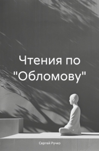 Чтения по «Обломову»