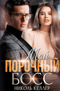 Николь Келлер - Мой порочный босс
