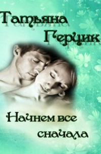 Начнем все сначала
