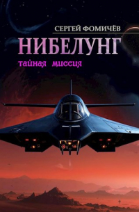 Тайная миссия "Нибелунг"