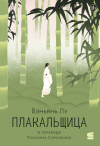 Вэньянь Лу - Плакальщица
