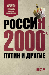  - Россия 2000-х: Путин и другие