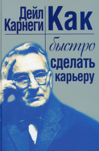 Как быстро сделать карьеру